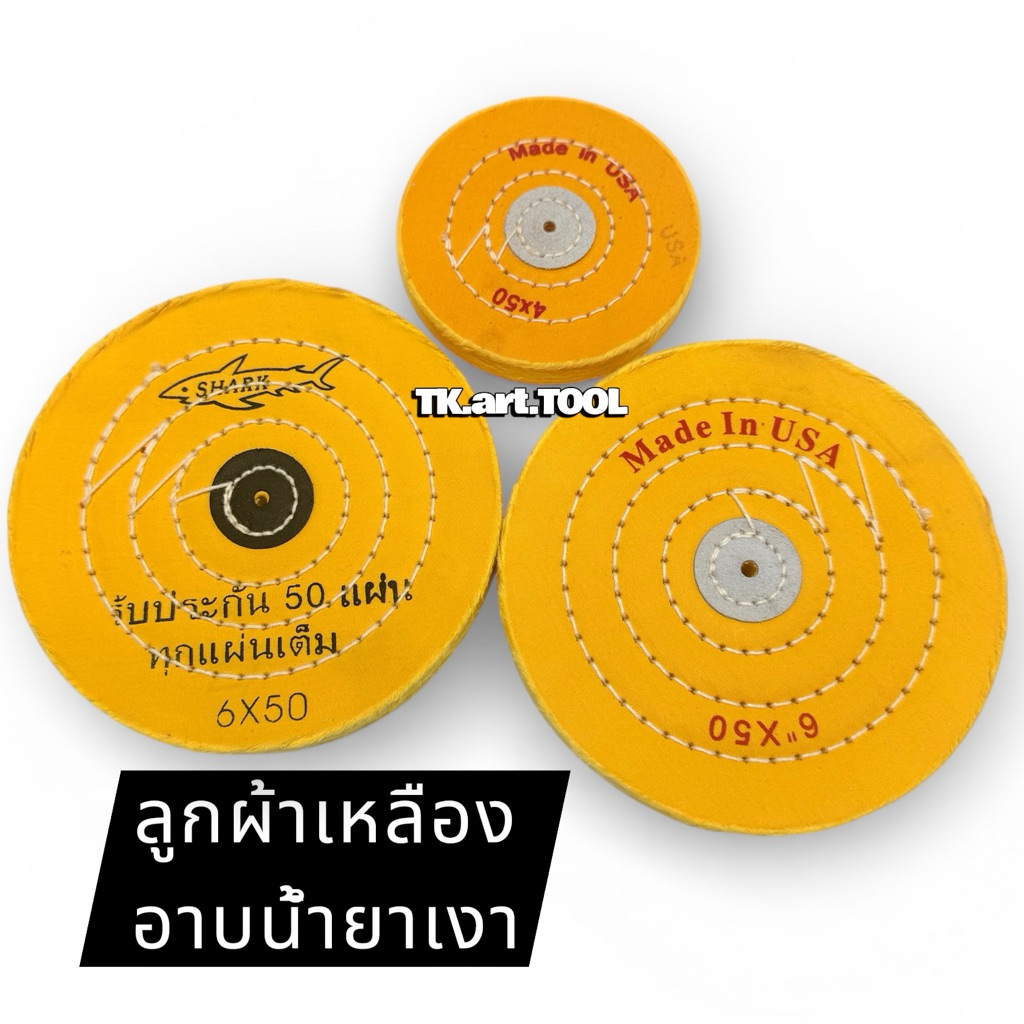 ล้อผ้าขัดเงา ลูกผ้าเหลือง อาบน้ำยา ขนาด4นิ้ว,6นิ้ว