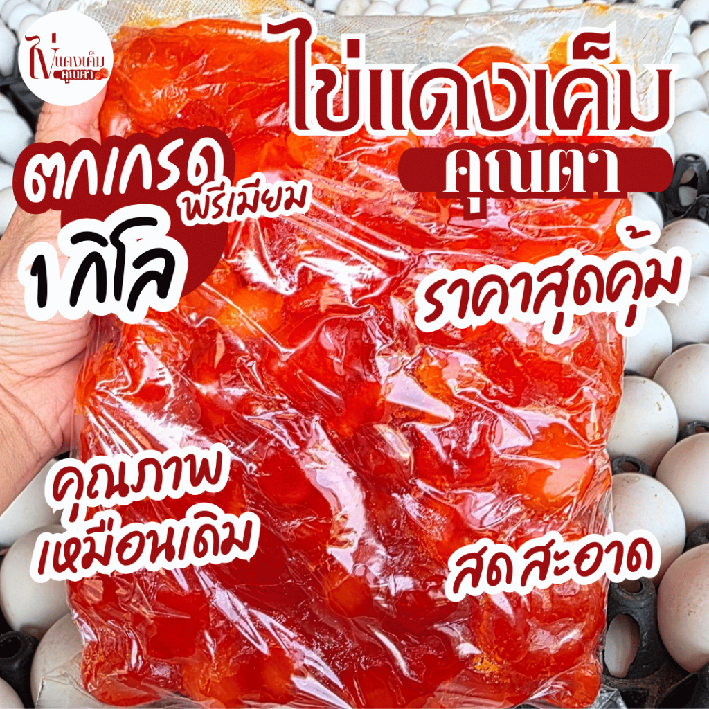 ไข่แดงเค็มคุณตา (ตกเกรด 1 กิโล) เกรดพรีเมียม ส่งตรงจากฟาร์มไก่ไข่ สีสวยไข่แดง รสชาติมัน หนึบ ตอกใหม่ สดทุกวัน