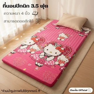 ที่นอนปิคนิคขนาด3.5ฟุต ความหนา 3-4นิ้ว ถอดซักได้ เนื้อผ้าคอตแท้สีไม่ตก เคลือบกันยุบ