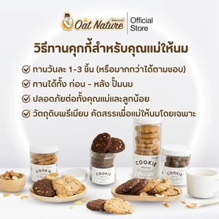 คุกกี้ข้าวโอ๊ต กระปุกเล็ก ตรา Oat Nature No Top 5 ขนมสำหรับคุณแม่ให้นม
