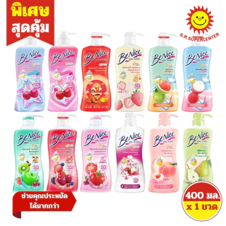 [ 1ขวด ] Benice บีไนซ์ ครีมอาบน้ำ ผิวสวยกระจ่างใส ขนาด 400 มล. (1ขวด) มี 5 สูตร