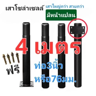 ○เสาโซล่าเซลล์ เสาใหญ่กว่าร้านอื่น เหล็กหนา2.56มิล สูง3 ,4เมตร SOLAR CELL((มีหน้าแปลน)) ■ท่อ3นิ้วหรือ76มม ทนแดด ทนฝน