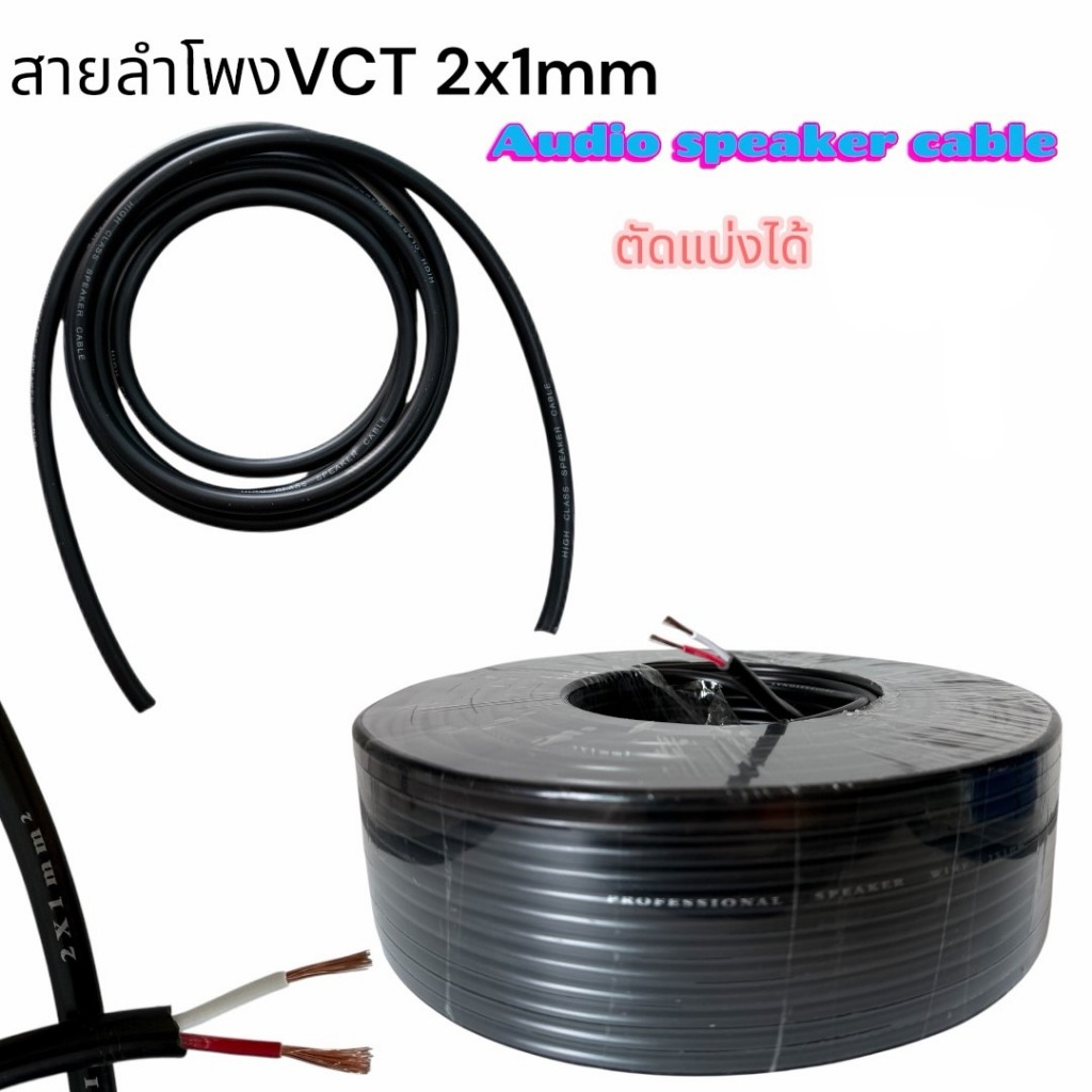10เมตร-50เมตร สายลำโพงVCT 2x1mm Audio Speaker Cable สายลำโพงทองแดงสายซับเบส Speaker Cable