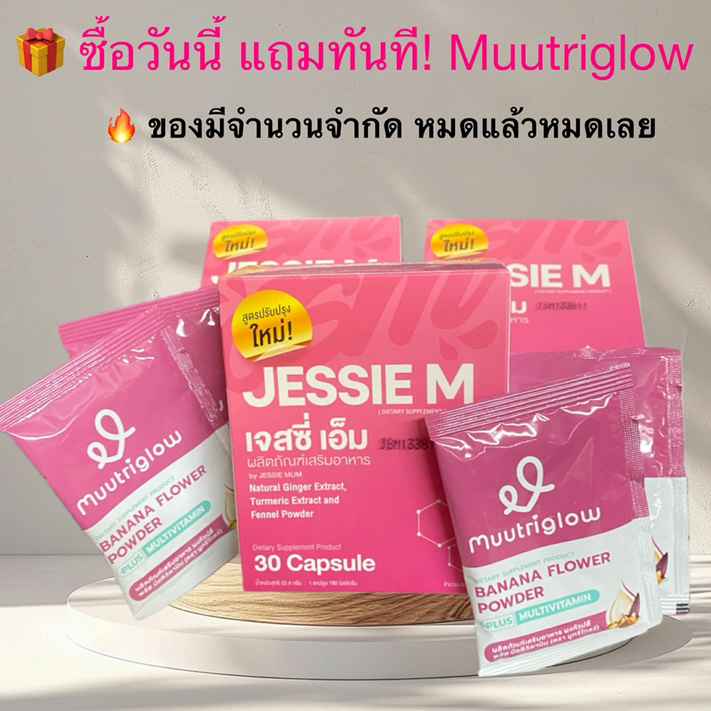 🔥Jessie Mum เพิ่มน้ำนม แถม Muutriglow 🍼อาหารเสริมเพิ่มน้ำนมคุณแม่