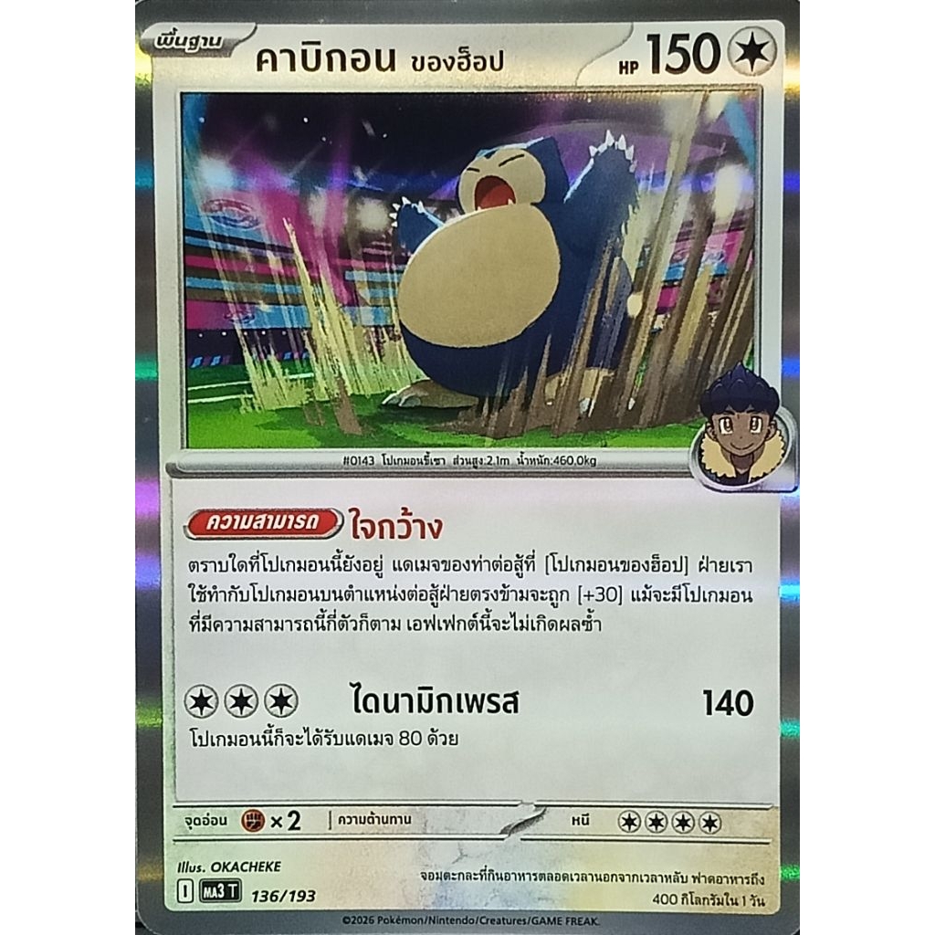 Card Pokemon คาบิกอน ของฮ็อป 136/193 foil
การ์ดโปเกมอน การ์ดแท้ lot thai
