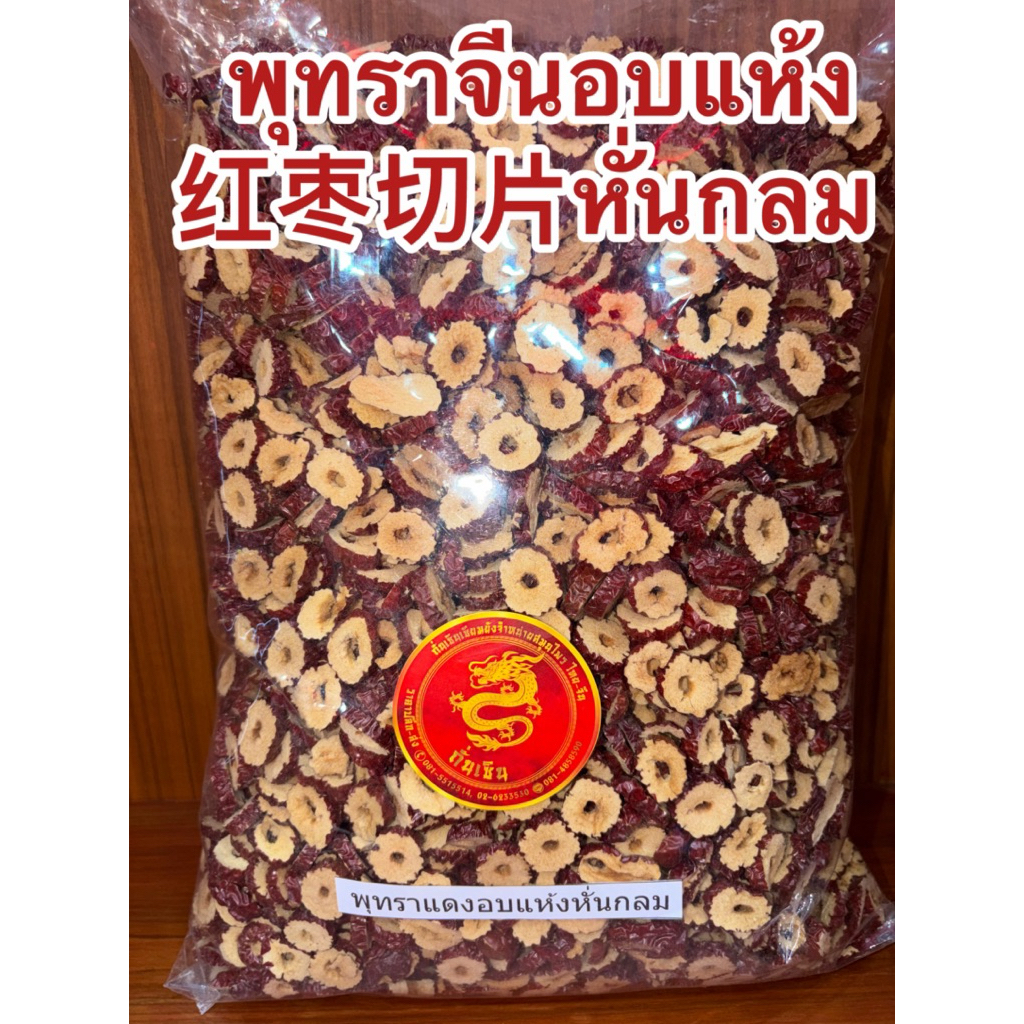 พุทราจีนอบแห้ง 红枣切 พุทราจีน พุทรา 片 หั่นแผ่นกลม ไม่มีเมล็ด ไร้เมล็ด สำหรับชงชา  红枣片 Hong Zao ชาพุทราจีน อบแห้ง