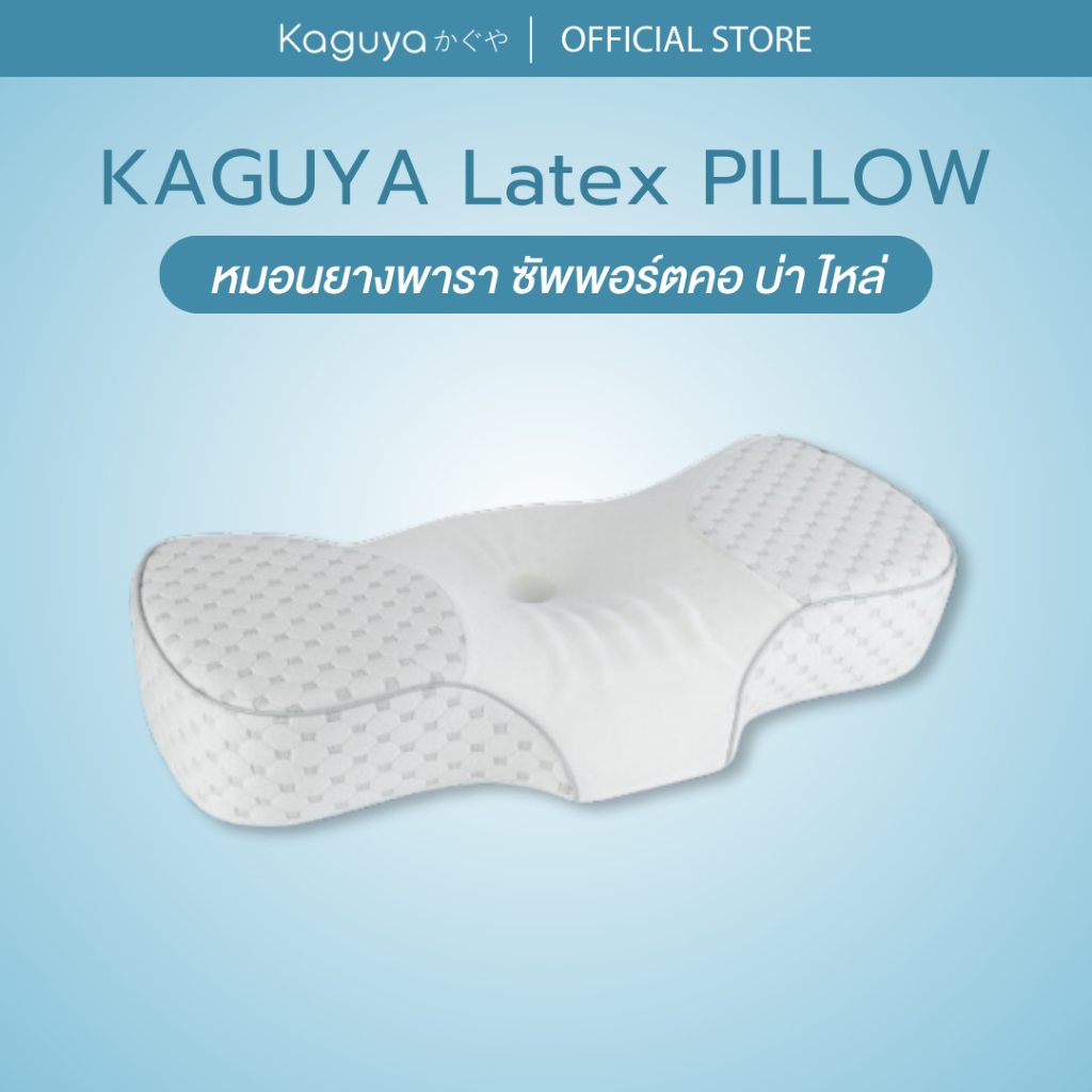 (ส่งฟรี) KAGUYA หมอนยางพาราแท้ Ortho Latex ลดปวดคอ หลับลึก รองรับทุกท่านอน