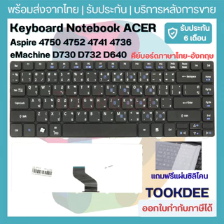 K036 ⌨️ คีย์บอร์ด ACER Aspire 4750 4752 4741 4736 eMachine D730 D732 D640 ภาษาไทย-อังกฤษ แถมแผ่นซิลิโคน