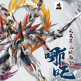 PRE ORDER มอเตอร์นิวเคลียร์ MNP-XH04W 1/100 TIANYINGXING SAN…