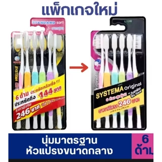 SYSTEMA แปรงสีฟัน ซิสเท็มมา รุ่น ออริจินัล นุ่มพิเศษ แพ็ค 6 LIONSOS