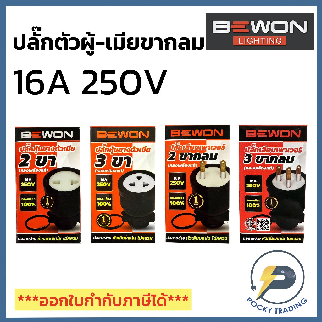 BEWON ปลั๊กตัวผู้ 3 ขา กลม รุ่น BW-PW03 รองรับกระแสไฟ 16A 3500W