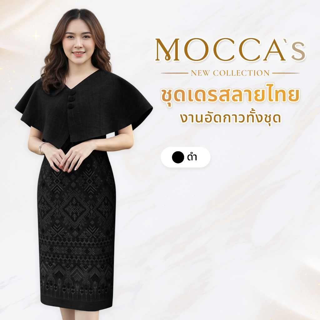 MOCCA's ชุดเดรสลายไทย งานอัดกาว ดีไซน์คลุมไหล่ตัดเย็บเนี้ยบ ดูสุภาพอ่อนโยน