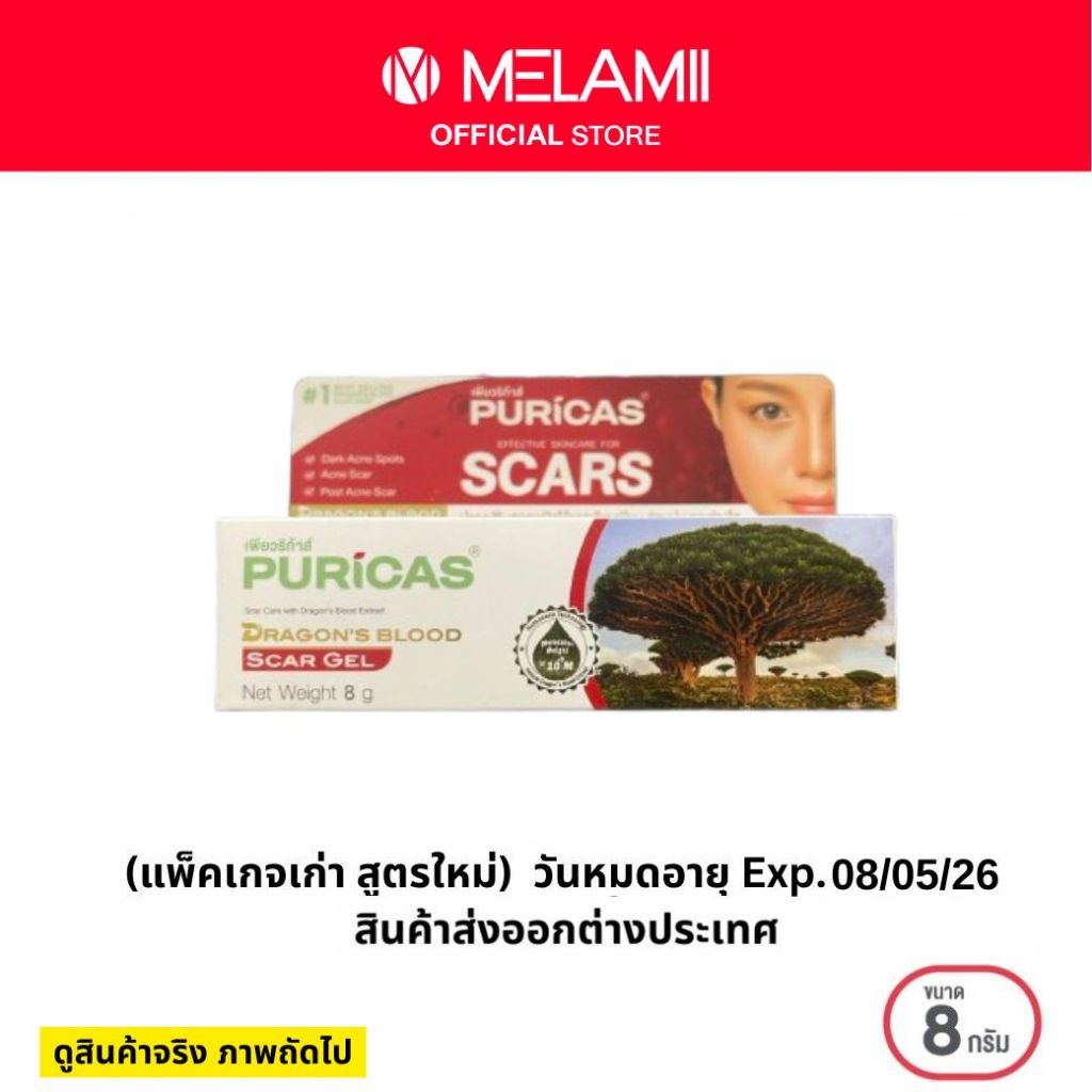 [สินค้าพิเศษ] 8g. Puricas scar gel ลดรอยแดงจากสิว