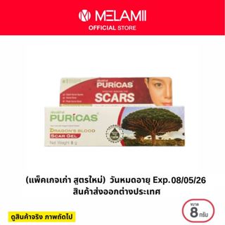 [สินค้าพิเศษ] 8g. Puricas scar gel ลดรอยแดงจากสิว