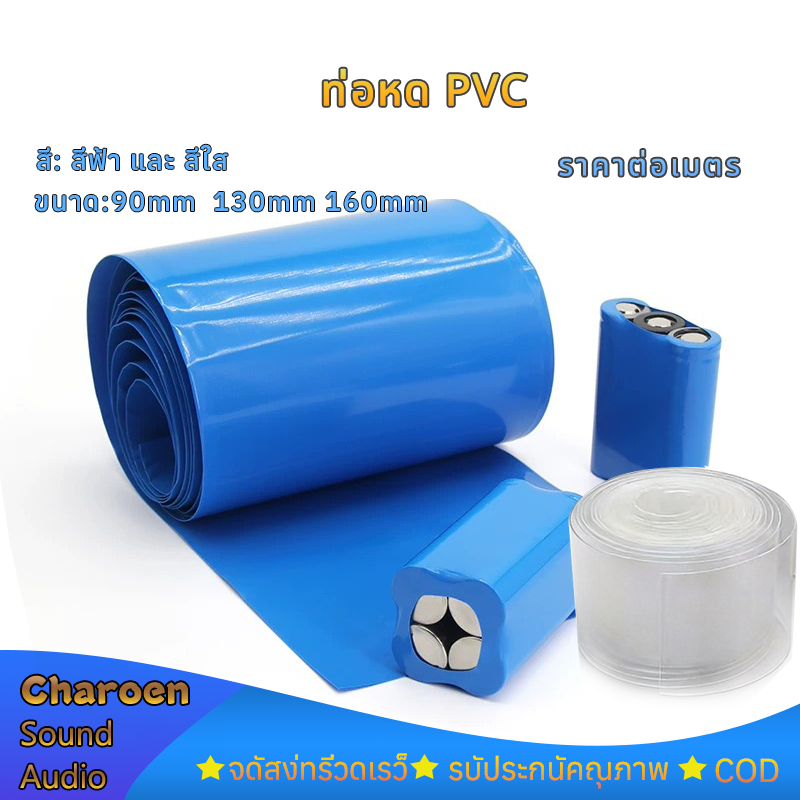 ก้อนแบตเตอรี่18650 32650 ท่อหด PVC ฟิล์มหด หุ้มแบตเตอรี่ ขนาด 130mm 170mm สวมใส่ทน ฉนวนสารหน่วงไฟ (ราคาต่อเมตร)