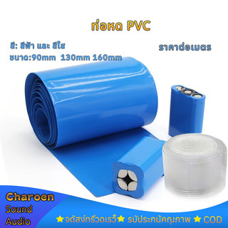 ก้อนแบตเตอรี่18650 32650 ท่อหด PVC ฟิล์มหด หุ้มแบตเตอรี่ ขนาด 130mm 170mm สวมใส่ทน ฉนวนสารหน่วงไฟ (ราคาต่อเมตร)