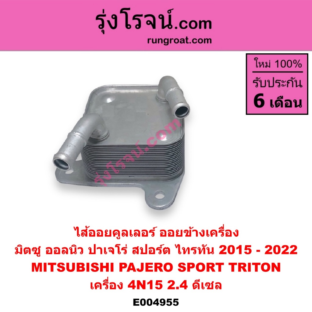 E004955 ไส้ออยคูลเลอร์ ออยข้างเครื่อง มิตซู ออลนิวไทรทัน ปาเจโร่สปอร์ต MITSUBISHI PAJEROSPORT TRITON 4N15