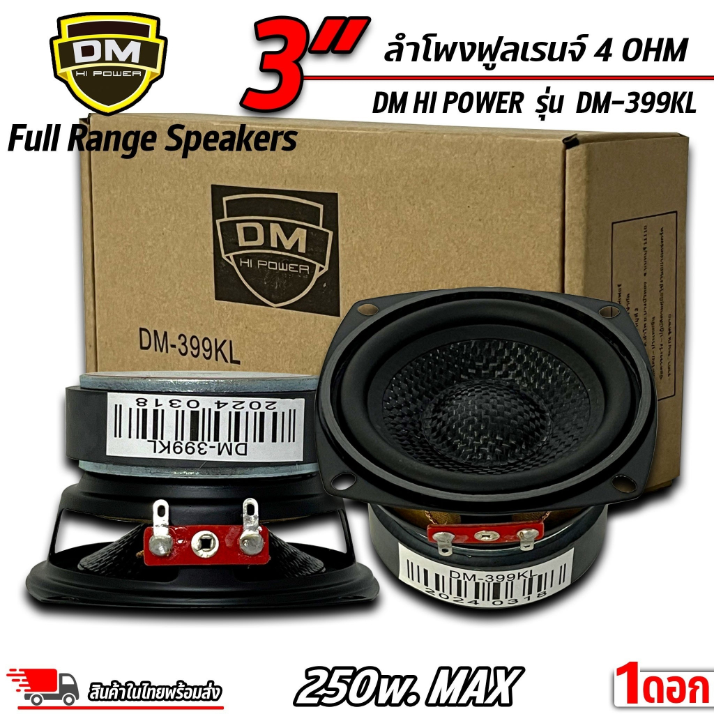 DM ดอกลำโพง 3นิ้ว ฟูลเรนจ์ ยี่ห้อ DM HI POWER รุ่น DM-399KL แบรนด์ดัง หน้าเคฟล่า ดีไซน์ดุ เสียงใสจัด