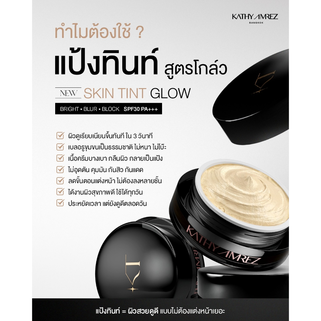 แป้งสกินทิ้นสูตรโกล์ด KATHY AMREZ SKIN TINT GLOW 5 g. แถมแปรง - 2