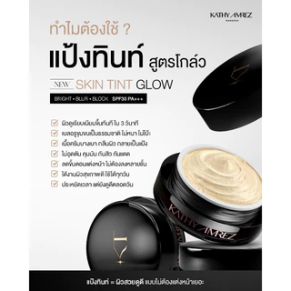 [1แถม1]KATHY AMREZ SKIN TINT GLOW ขนาด 5 กรัม แถมแปรงเทพมินิ