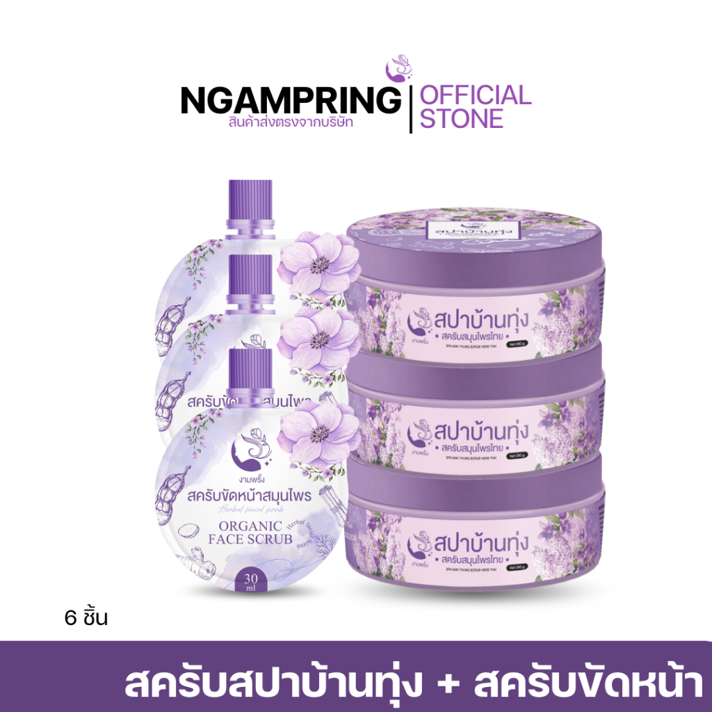ส่งฟรี!! 6ชิ้น สครับสปาบ้านทุ่ง 3 + สครับขัดหน้าสมุนไพร 3