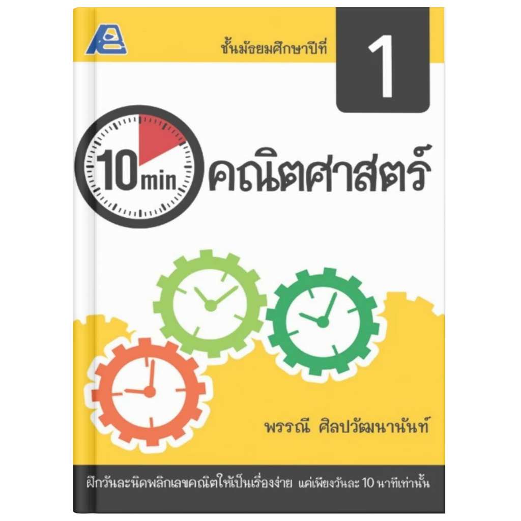 10 Minutes คณิตศาสตร์ ม.1 ราคา ถูกที่สุด ดีลบีเคเค