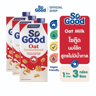 [3กล่อง] So Good โซกู้ด นมโอ๊ต สูตรไม่เติมน้ำตาล Oat Milk Un…