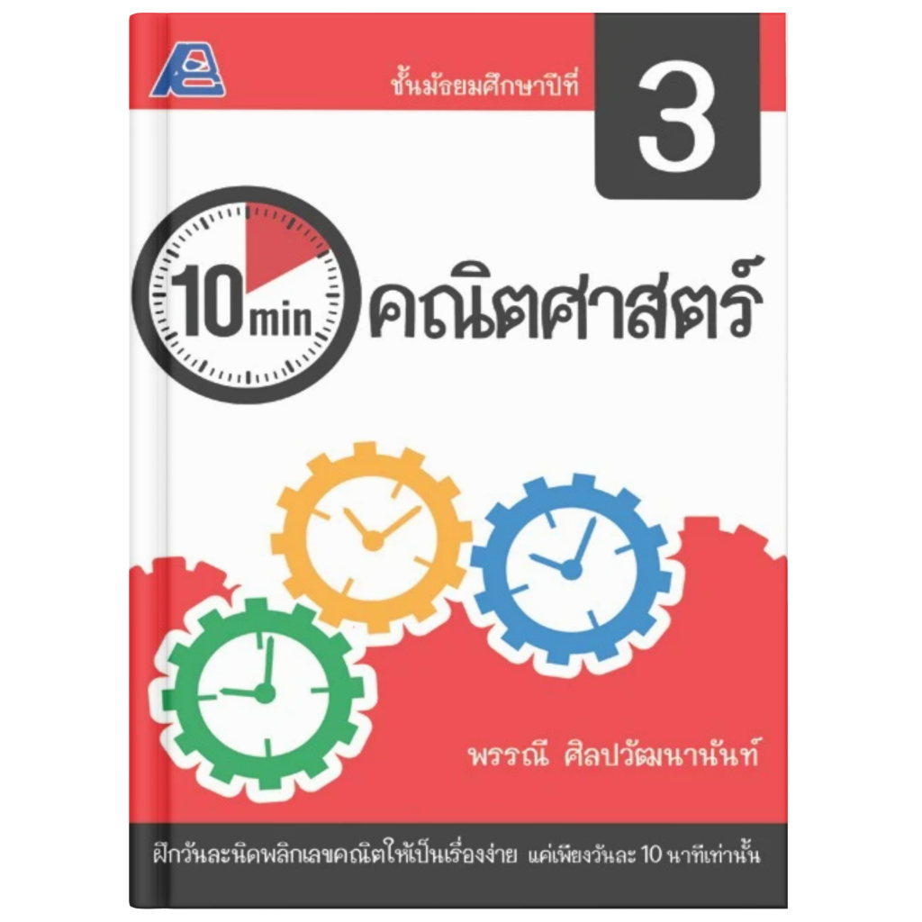 10 Minutes คณิตศาสตร์ ม.3