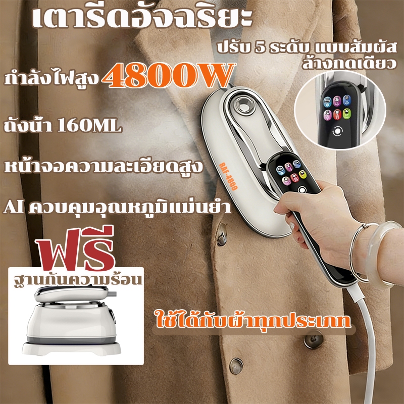 RAF4800W เตารีดไอน้ำแบบมือถือ ตั้งค่าอุณหภูมิได้ 5 ระดับ รีดเรียบ-รีดแขวน เครื่องเดียวจบครบทุกผ้า