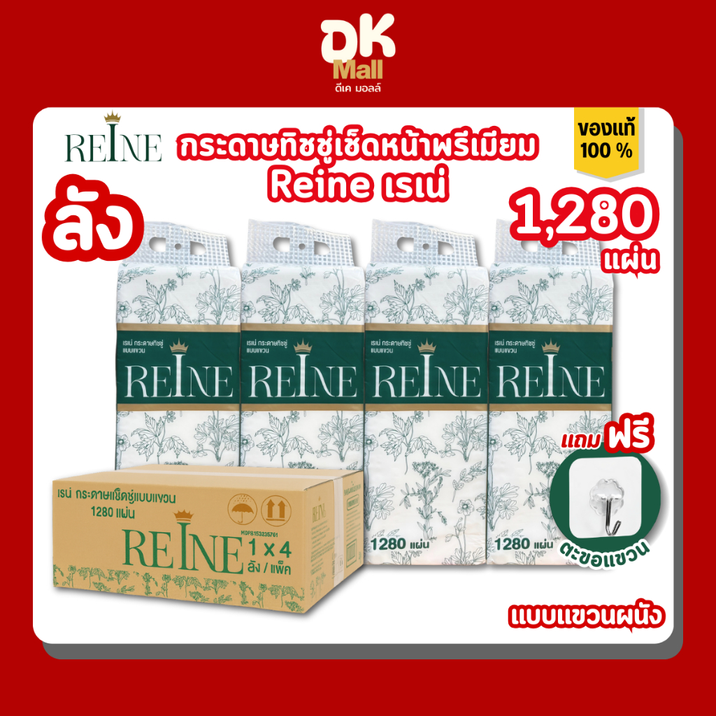 REINE กระดาษทิชชู่เช็ดหน้าพรีเมียม แขวนผนัง หนา 4 ชั้น ขนาด 1280 แผ่น