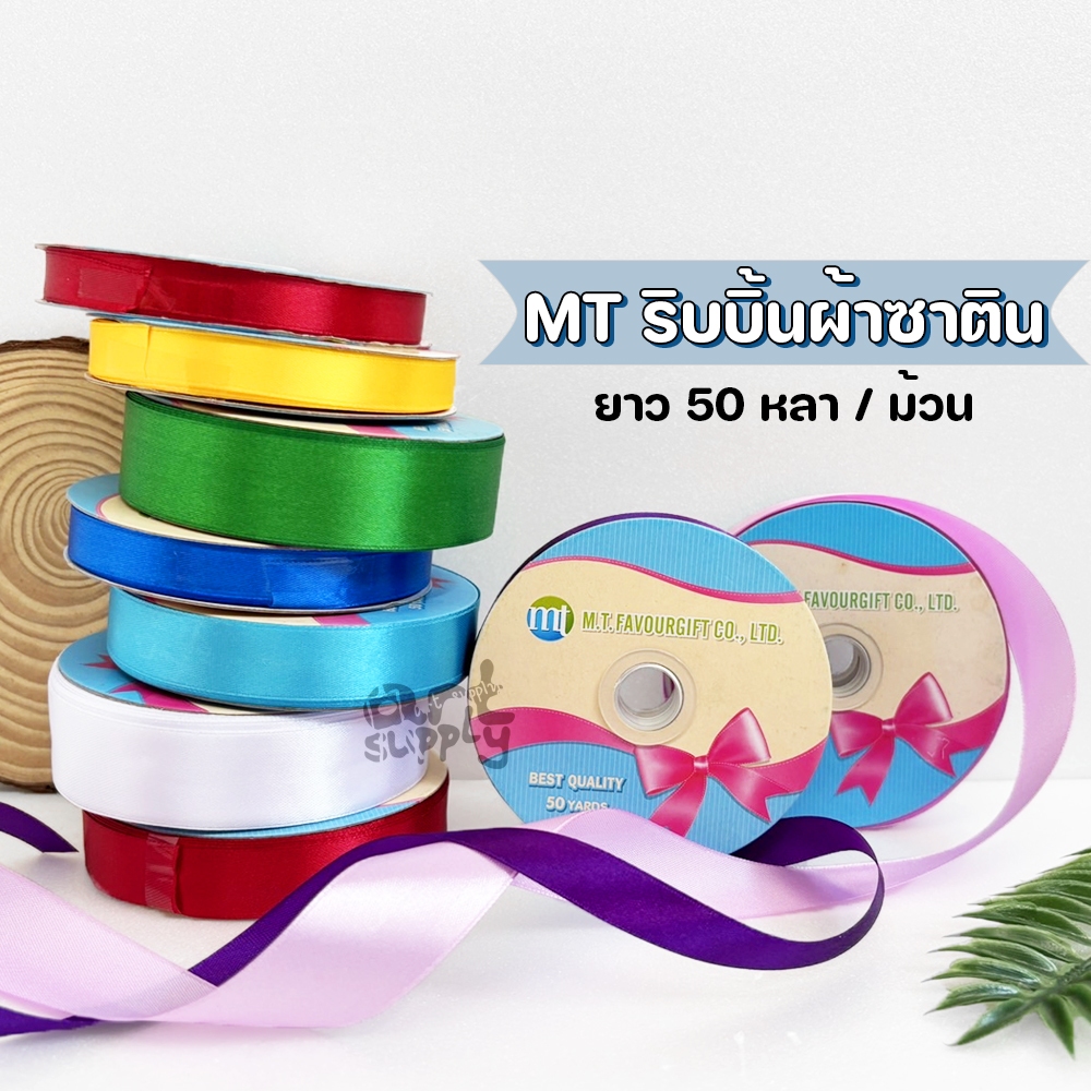 ริบบิ้นผ้าซาติน MT ยาว 50 หลา ขนาด 1.2 cm. / 2 cm. / 2.5 cm.