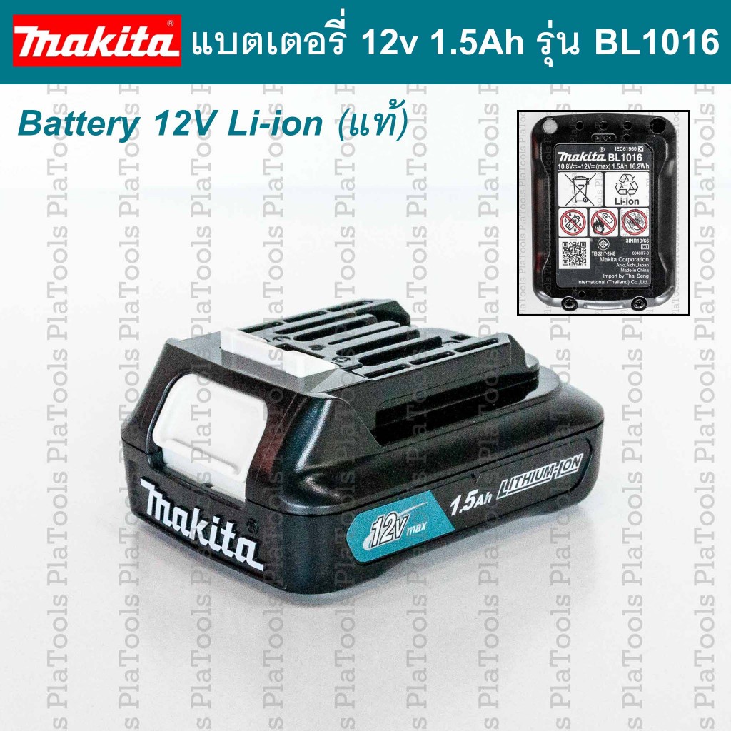 MAKITA แบตเตอรี่ 12V Li-ion ความจุ 1.5 Ah รุ่น BL1016 (แท้)