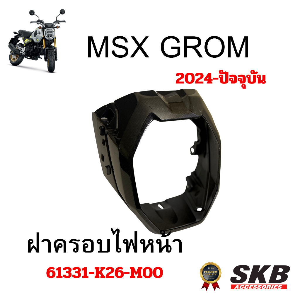 ฝาครอบไฟหน้า MSX GROM 2021-ปัจจุบัน อะไหล่แท้เบิกศูนย์เคฟล่าร์ฟิล์มลอยน้ำโรงงาน SKB ACCESSORIES OEM