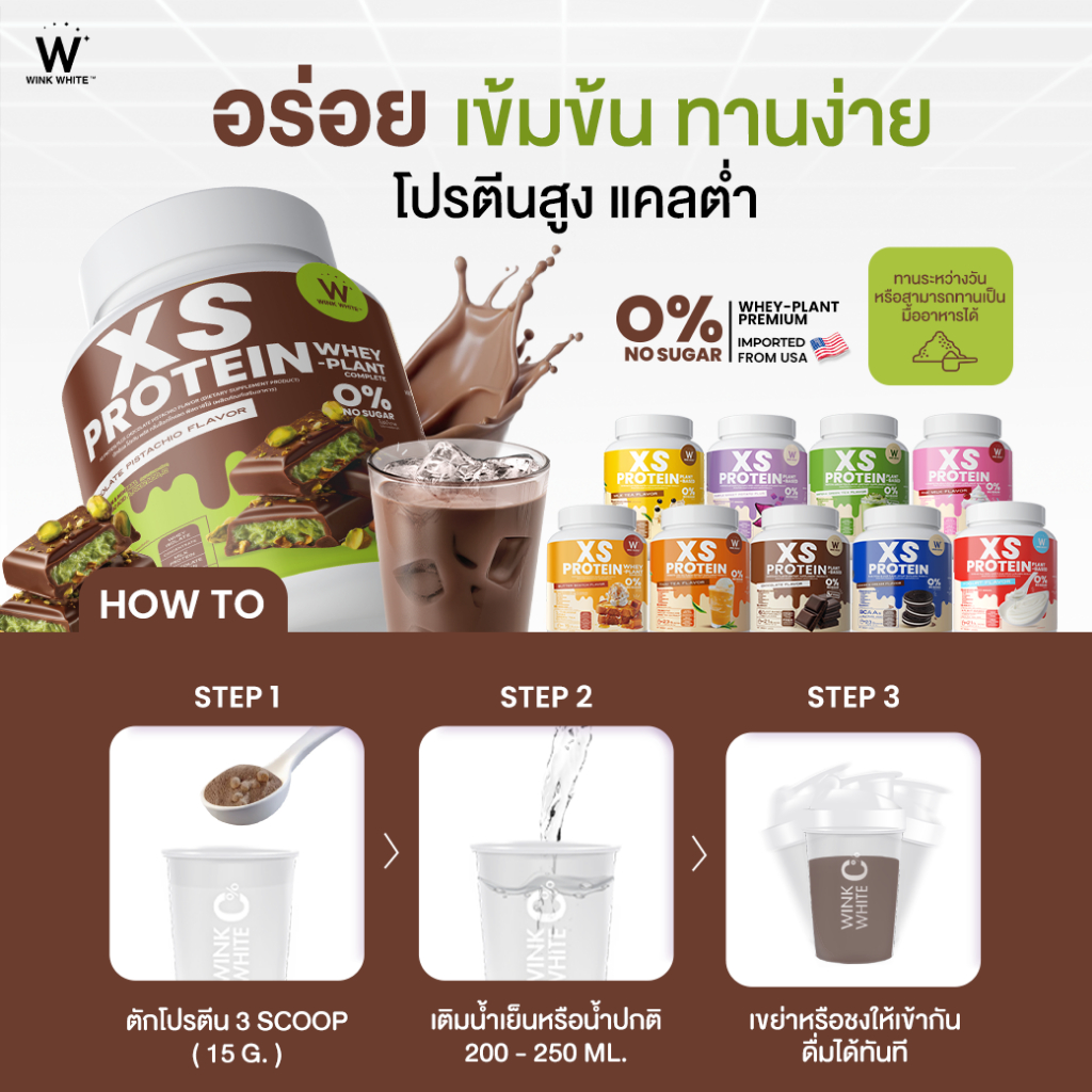 Wink White XS PROTEIN โปรตีนวิงค์ไวท์ 10 สูตร คุมหิว เร่งเผาผลาญ สร้างกล้ามเนื้อ 1 กระปุก 240 กรัม - 4