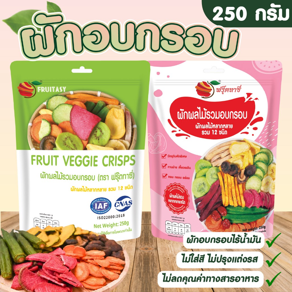 ผักอบกรอบ ขนาด 250 กรัม ( ตรา ฟรุ๊ตทาซี่ ) ฉลากไทย มี อย.