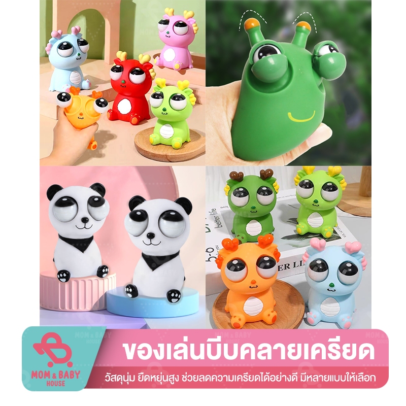 (ส่งจากไทย) ของเล่นตุ๊กตาบีบ ของเล่นคลายเคลียด ตุ๊กตาบีบ ของเล่นเด้งตา ก๊อตจิของเล่นบีบ สกุชชี่บีบตาระเบิด ของเล่นเด็ก