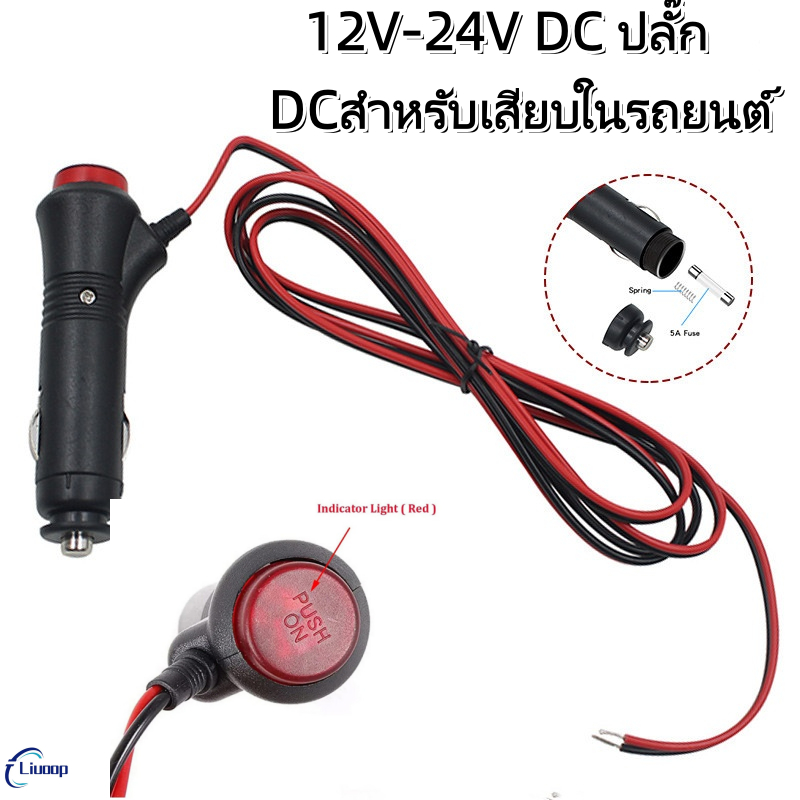 LIUOOP 12V-24V DC ปลั๊ก DC สำหรับเสียบในรถยนต์ สายซ็อกเก็ตหัวเชื่อมปลั๊กบนรถยนต์ ไฟปลั๊กปุ่มสวิทช์