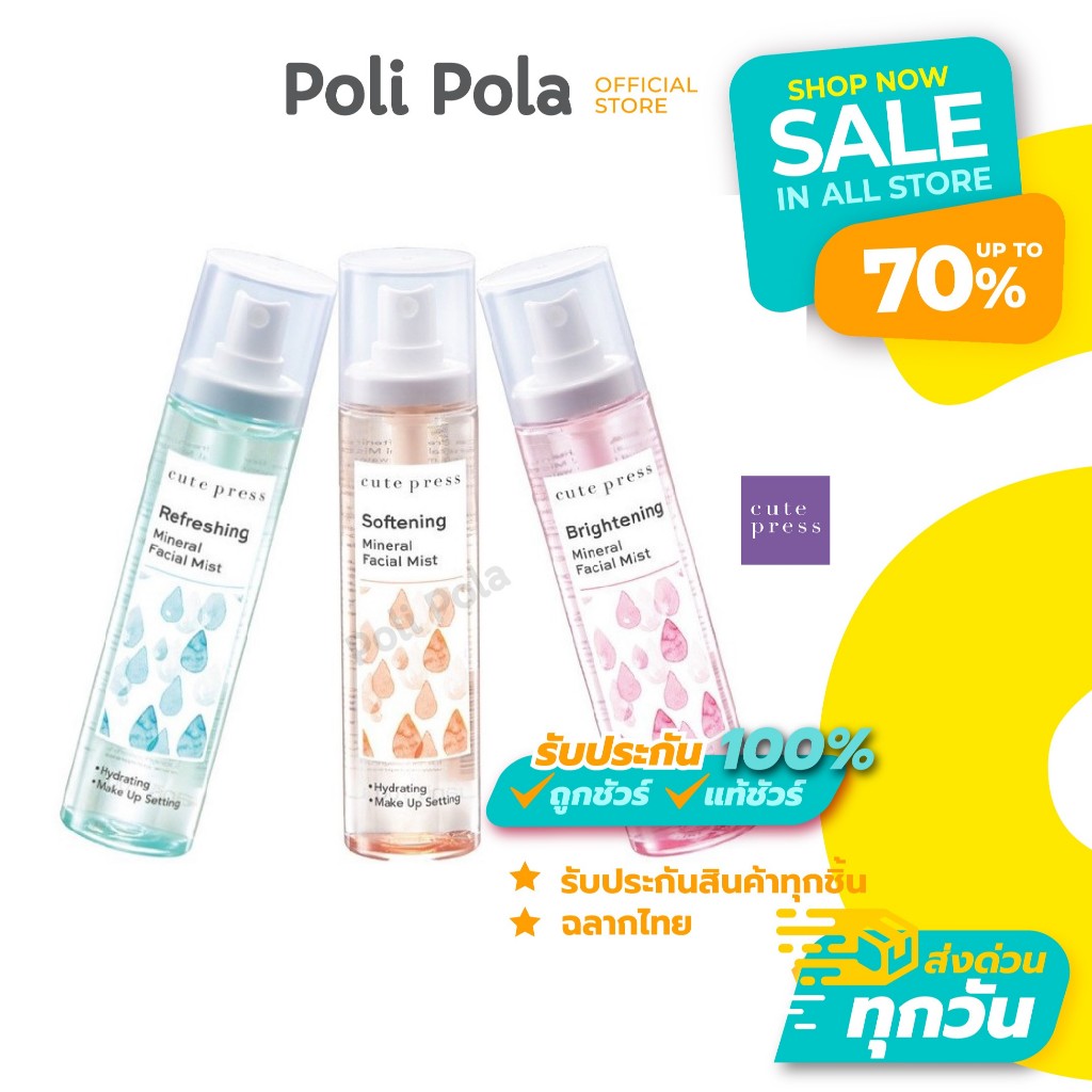 Cute Press Mineral Facial Mist 100ml 3 สูตร คิวท์เพรส มิเนรัล เฟเชียล มิสท์ สเปรย์น้ำแร่บำรุงผิวหน้า