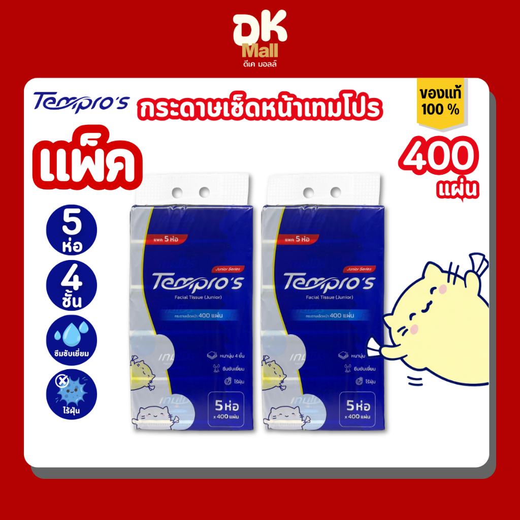 Tempro's กระดาษเช็ดหน้าเทมโปร เอส รุ่นจูเนียร์ หนา 4 ชั้น 400 แผ่น แบบแพ็ค