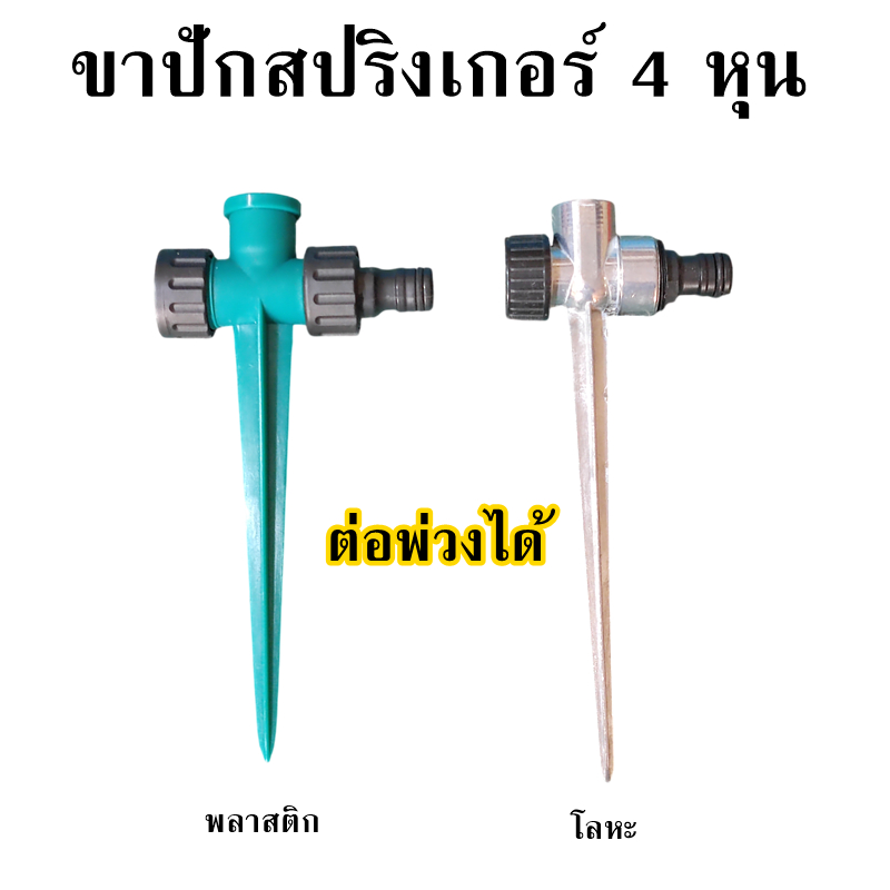 ขาปักสปริงเกอร์ 4 หุน สูง 20 ซ.ม. ขาปักพลาสติก ขาปักโลหะ