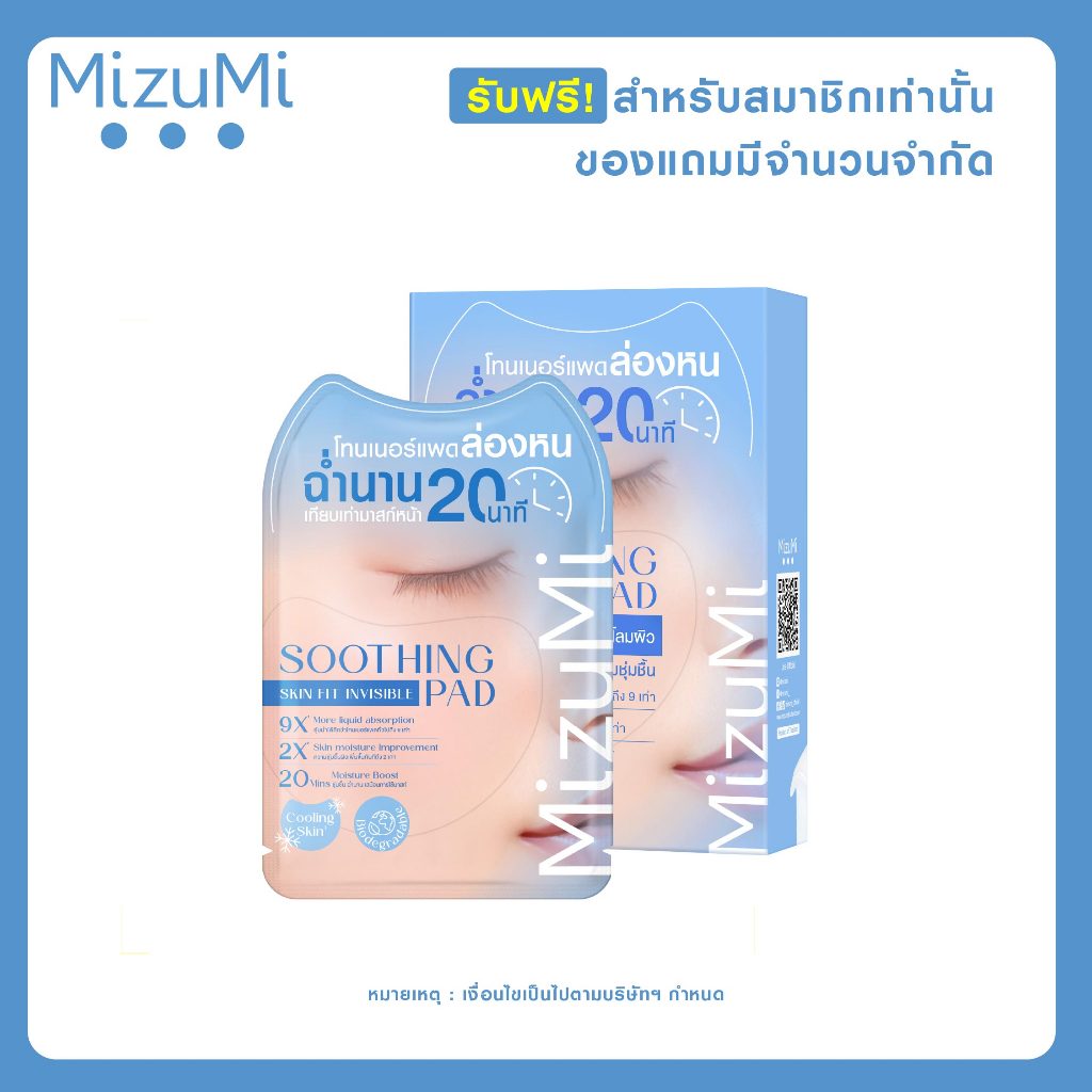 [ รับฟรีสำหรับสมาชิกเท่านั้น ] รับฟรี MizuMi Soothing Skin Fit Invisible Pad 8 ml 1 กล่อง​