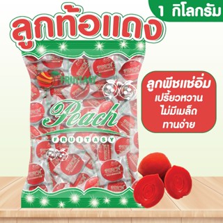 ท้อแดง (ลูกพีชแช่อิ่ม) ขนาด 1 กิโลกรัม (50-70 ชิ้น)