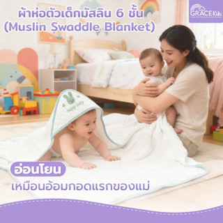 Grace Kids ผ้าห่อตัวเด็ก ผ้ามัสลิน 6 ชั้น | ผ้าห่มทารก เนื้อ…