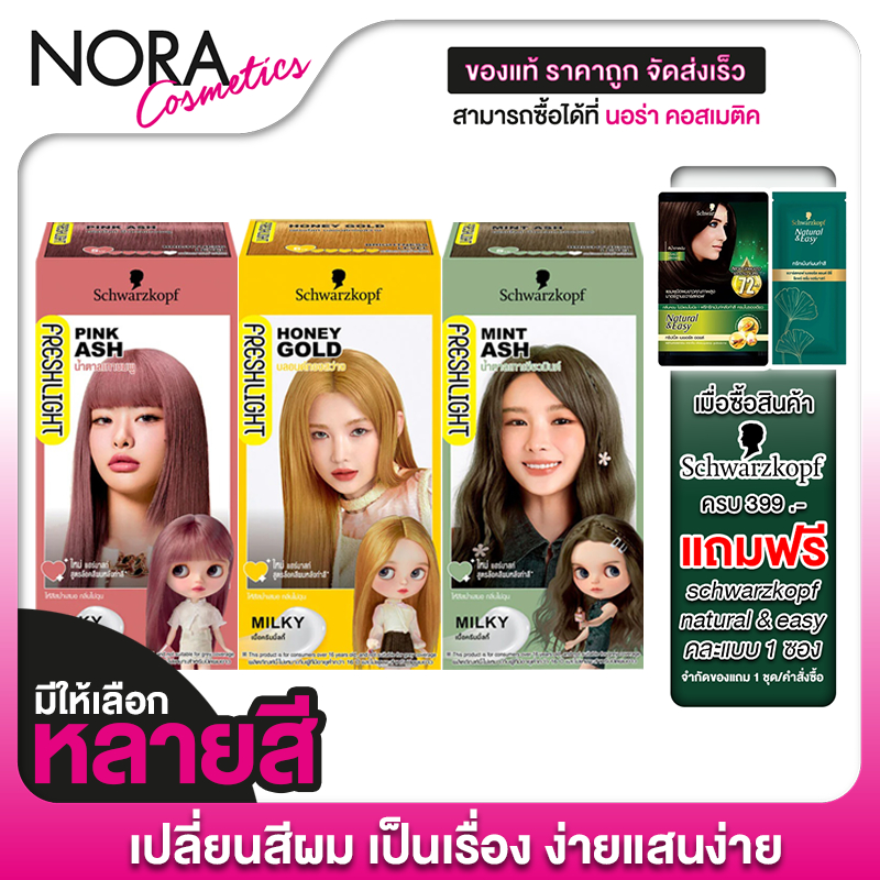 [1 กล่อง] Schwarzkopf FreshLight Milky Color ชวาร์สคอฟ ผลิตภัณฑ์ เปลี่ยนสีผม สุดฮิตจากญี่ปุ่น [สินค้ามีให้เลือก 23 สี]
