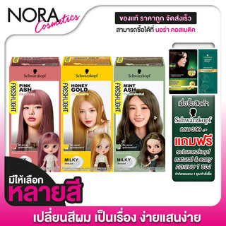 [1 กล่อง] Schwarzkopf FreshLight Milky Color ชวาร์สคอฟ ผลิตภัณฑ์ เปลี่ยนสีผม สุดฮิตจากญี่ปุ่น [สินค้ามีให้เลือก 23 สี]
