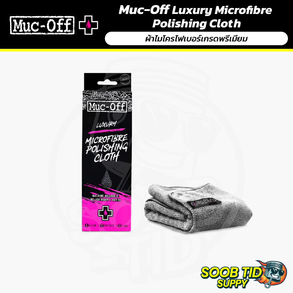 Muc-Off | Luxury Microfibre Polishing Cloth – ผ้าไมโครไฟเบอร์เกรดพรีเมียม