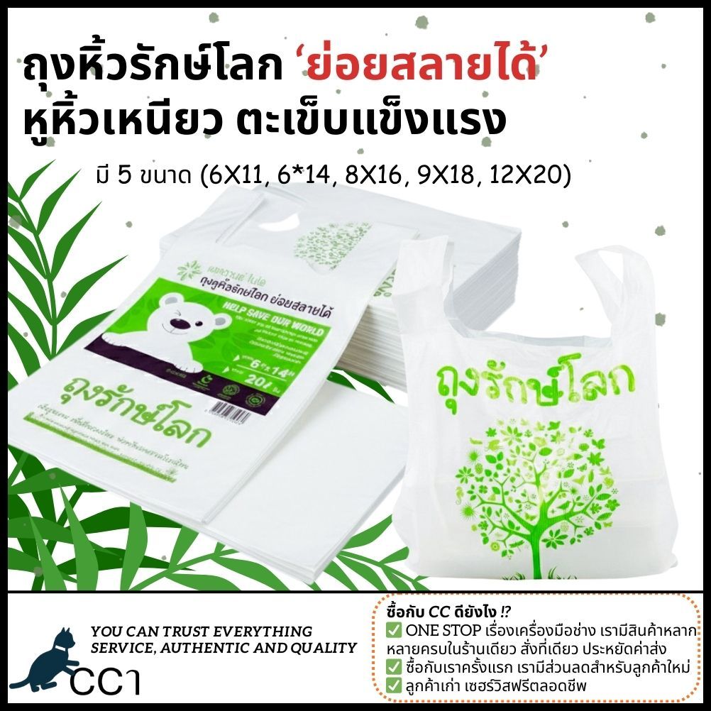 (ถูกสุด) ถุงรักษ์โลก ย่อยสลายได้ ลดโลกร้อน มี 5 ขนาด ตะเข็บแน่น เหนียว ถุงพลาสติก ถุงย่อยสลาย สำหรับใส่ของ ถุงใส่ของ