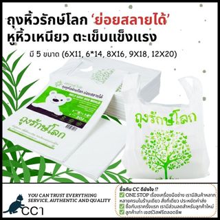 (ถูกสุด) ถุงรักษ์โลก ย่อยสลายได้ ลดโลกร้อน มี 5 ขนาด ตะเข็บแน่น เหนียว ถุงพลาสติก ถุงย่อยสลาย สำหรับใส่ของ ถุงใส่ของ
