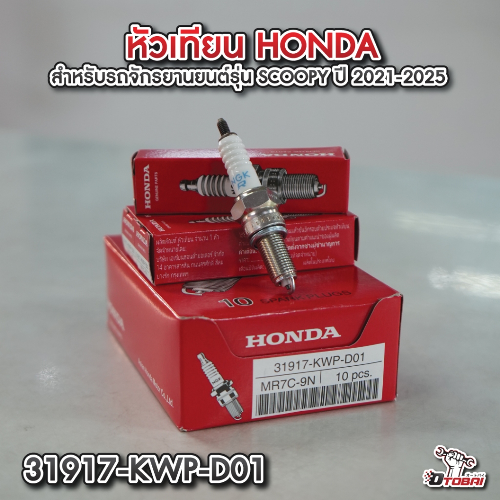 หัวเทียน HONDA (NGK MR7C-9N) สำหรับรุ่น  SCOOPY ปี2021-2025 หรัส31917-KWP-D01