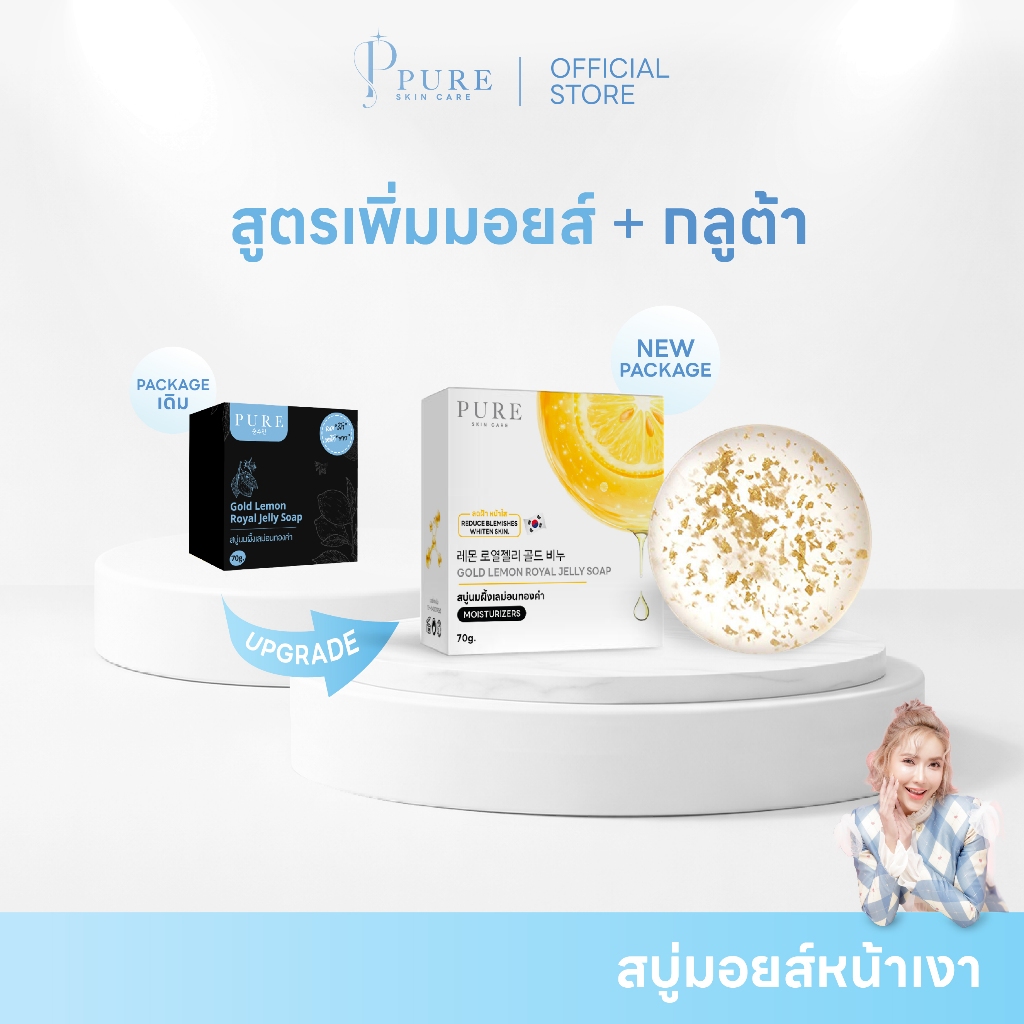 [ Pure Official ] สบู่มอยส์หน้าเงา นมผึ้งเลม่อน ขนาด 70 g. สูตรลดฝ้า กระ หน้าขาวใส จุดด่างดำ พี่ฟ้า ของแท้ ขนาด 70 g.
